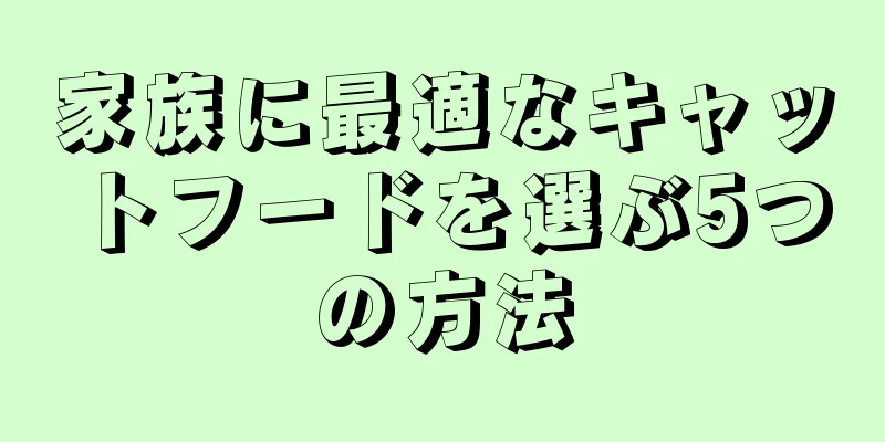 家族に最適なキャットフードを選ぶ5つの方法