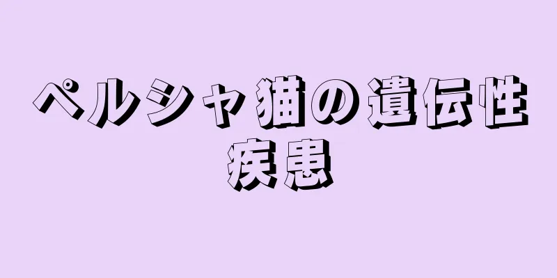 ペルシャ猫の遺伝性疾患