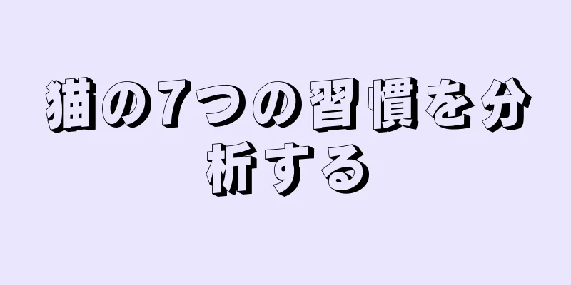 猫の7つの習慣を分析する