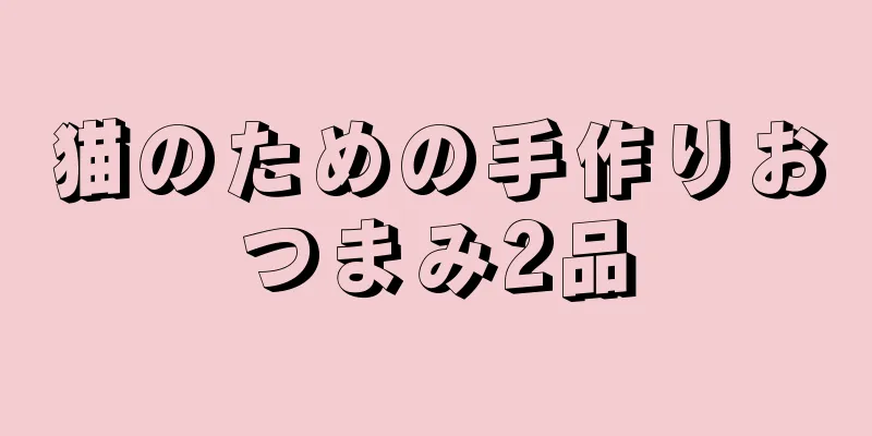 猫のための手作りおつまみ2品