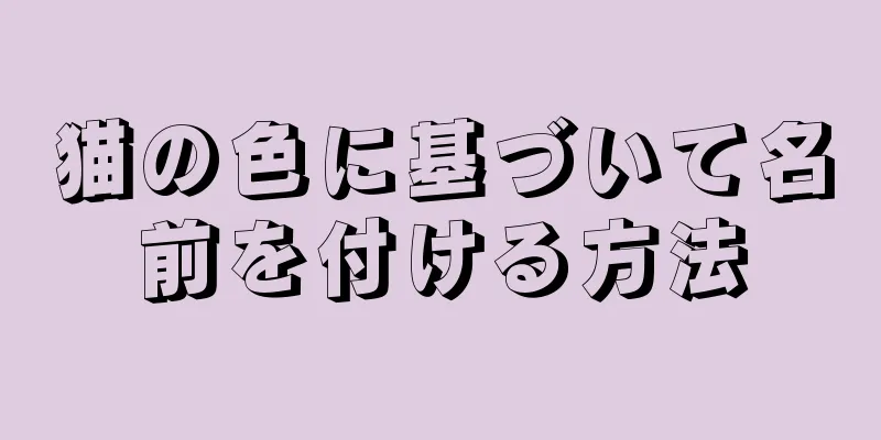 猫の色に基づいて名前を付ける方法