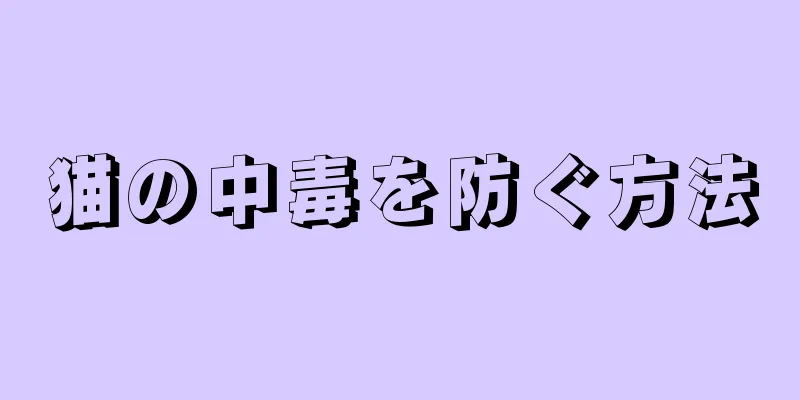 猫の中毒を防ぐ方法