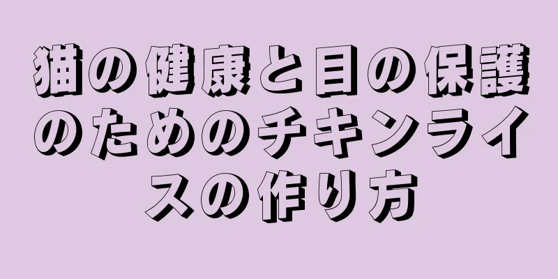 猫の健康と目の保護のためのチキンライスの作り方