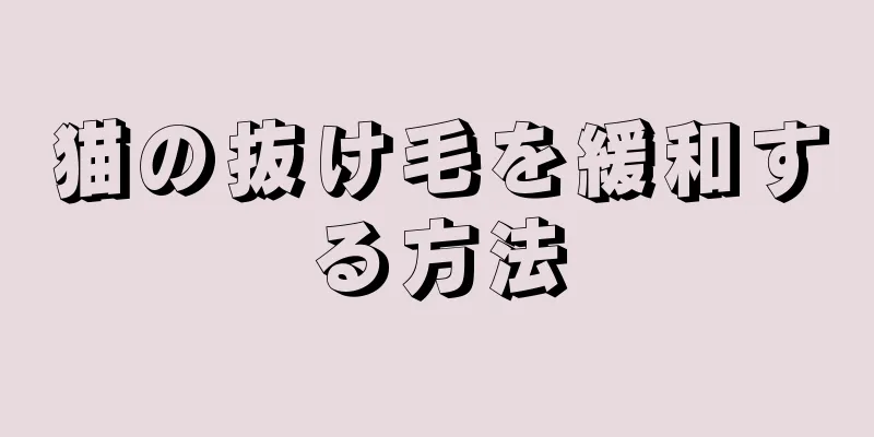 猫の抜け毛を緩和する方法