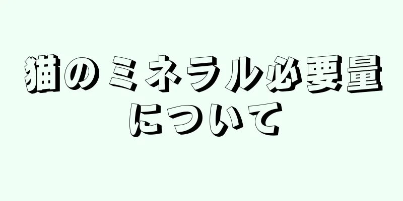 猫のミネラル必要量について