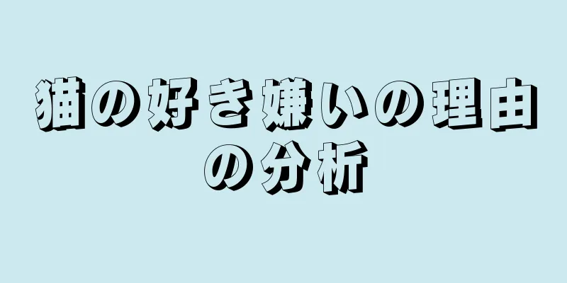 猫の好き嫌いの理由の分析