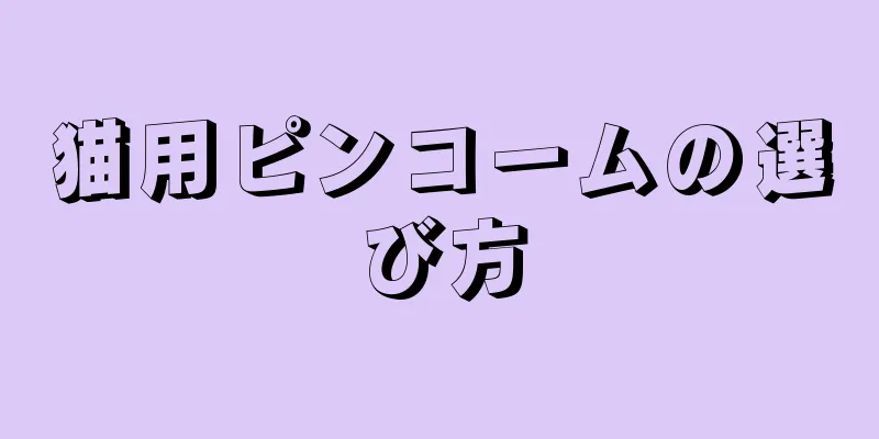 猫用ピンコームの選び方