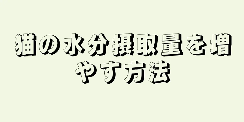 猫の水分摂取量を増やす方法
