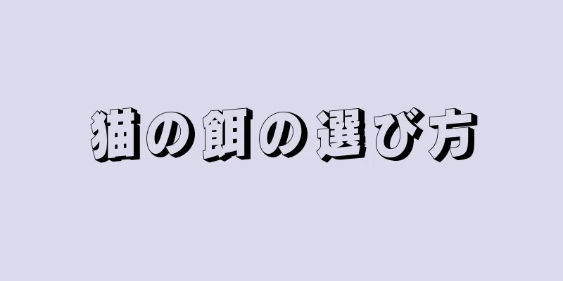 猫の餌の選び方