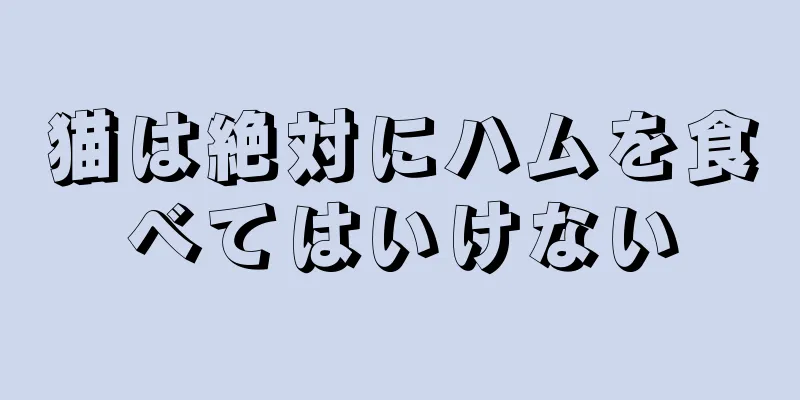 猫は絶対にハムを食べてはいけない