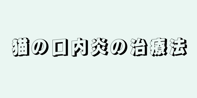 猫の口内炎の治療法