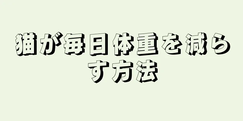 猫が毎日体重を減らす方法