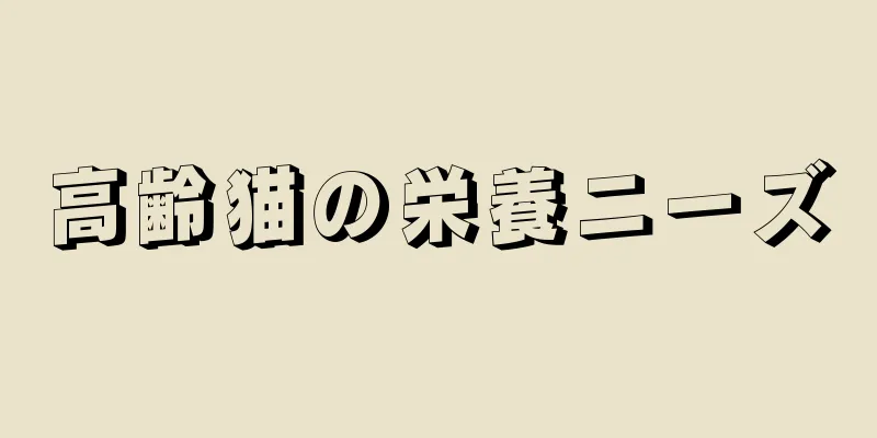 高齢猫の栄養ニーズ