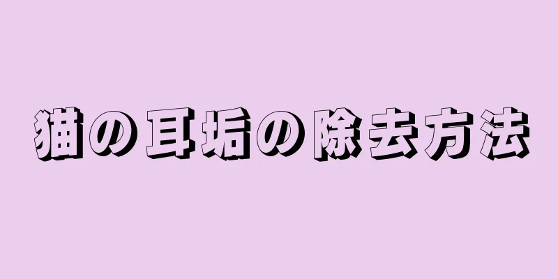 猫の耳垢の除去方法