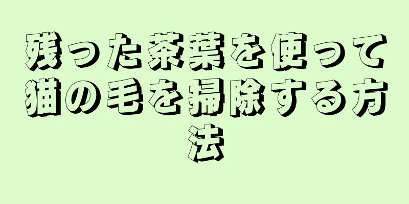 残った茶葉を使って猫の毛を掃除する方法
