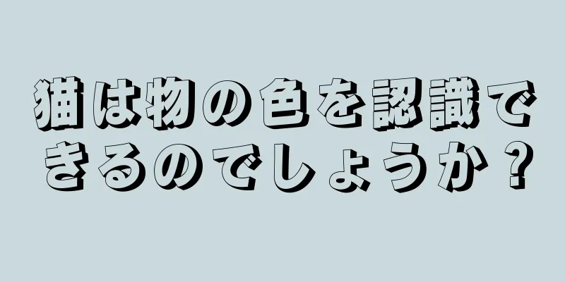 猫は物の色を認識できるのでしょうか？