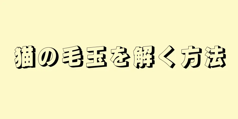猫の毛玉を解く方法