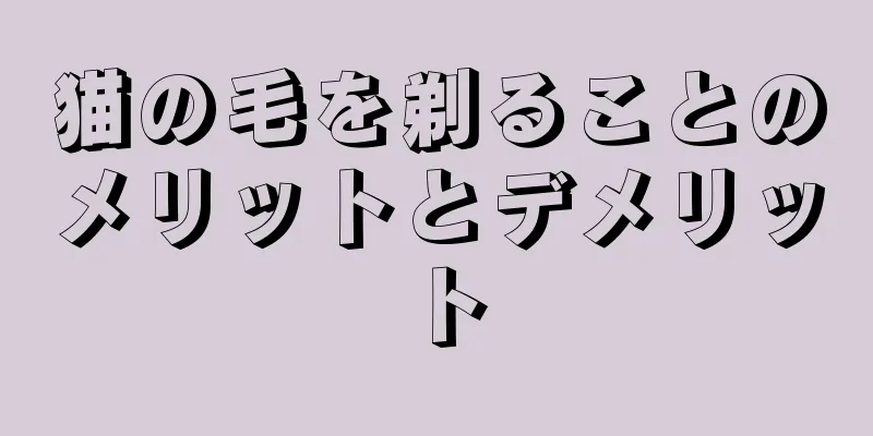 猫の毛を剃ることのメリットとデメリット