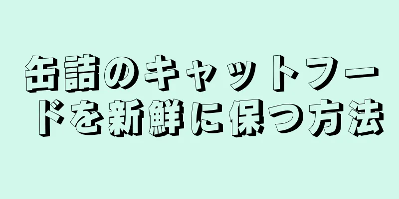 缶詰のキャットフードを新鮮に保つ方法