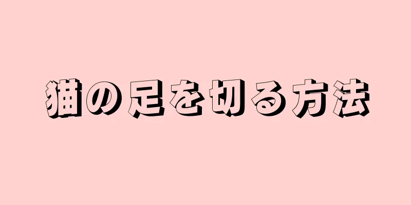 猫の足を切る方法
