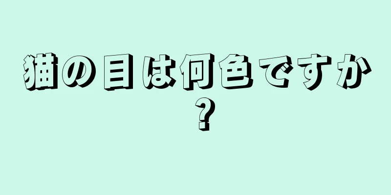 猫の目は何色ですか？