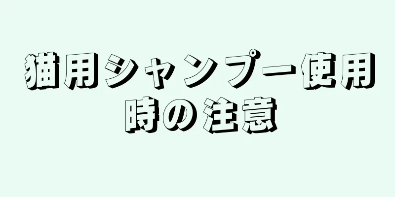 猫用シャンプー使用時の注意