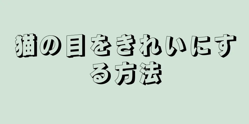 猫の目をきれいにする方法