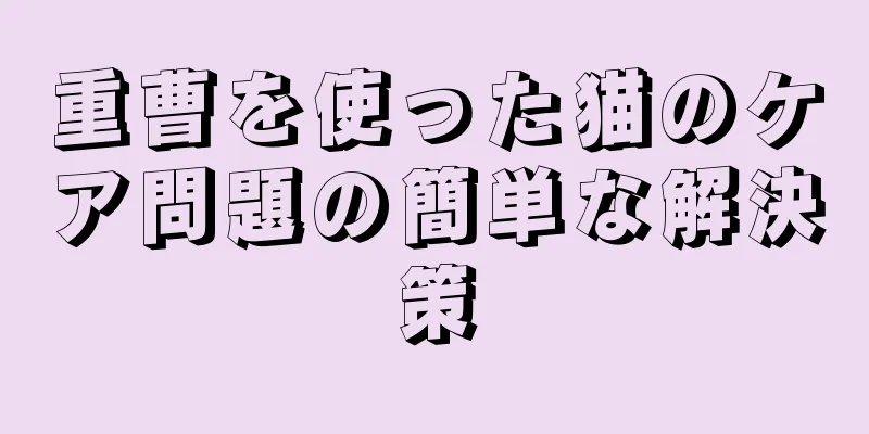 重曹を使った猫のケア問題の簡単な解決策