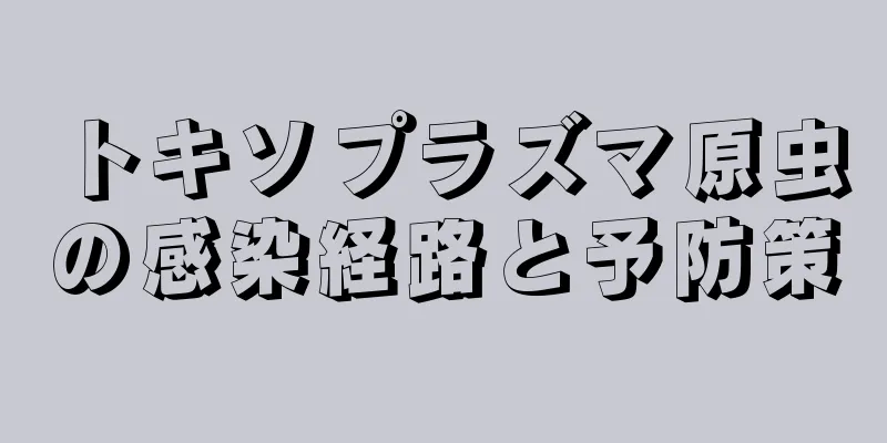 トキソプラズマ原虫の感染経路と予防策