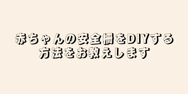 赤ちゃんの安全柵をDIYする方法をお教えします
