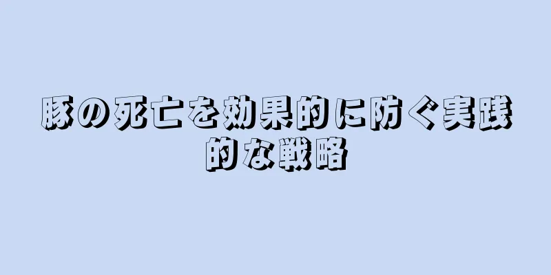 豚の死亡を効果的に防ぐ実践的な戦略