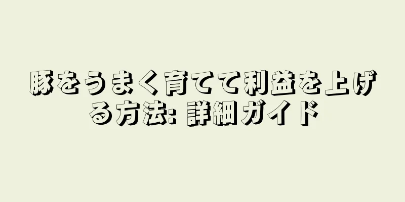 豚をうまく育てて利益を上げる方法: 詳細ガイド