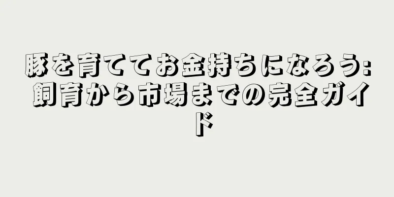 豚を育ててお金持ちになろう: 飼育から市場までの完全ガイド