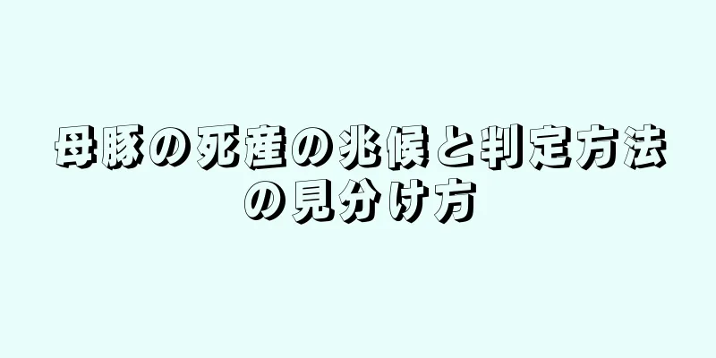 母豚の死産の兆候と判定方法の見分け方