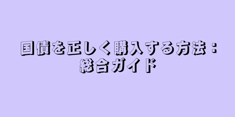 国債を正しく購入する方法：総合ガイド
