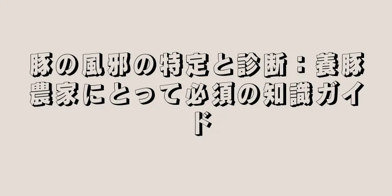 豚の風邪の特定と診断：養豚農家にとって必須の知識ガイド
