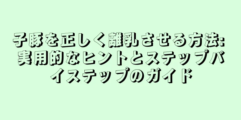 子豚を正しく離乳させる方法: 実用的なヒントとステップバイステップのガイド