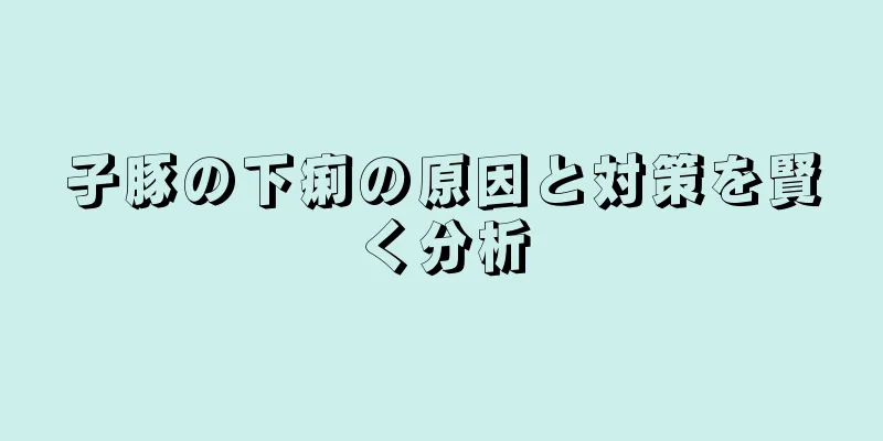 子豚の下痢の原因と対策を賢く分析