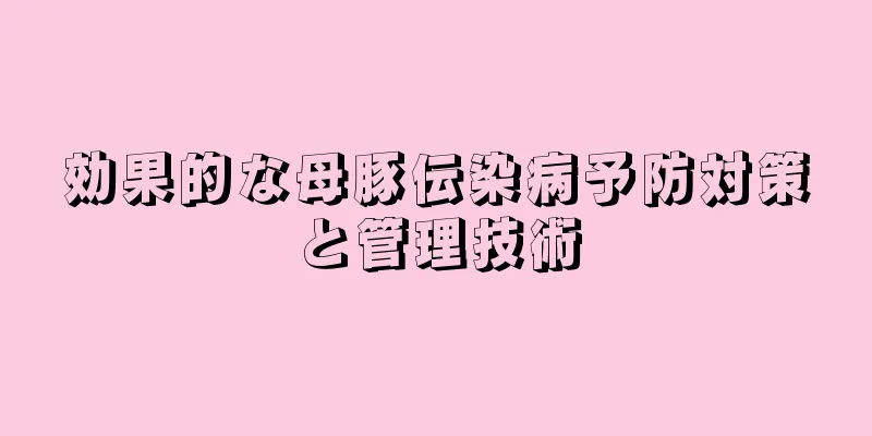 効果的な母豚伝染病予防対策と管理技術