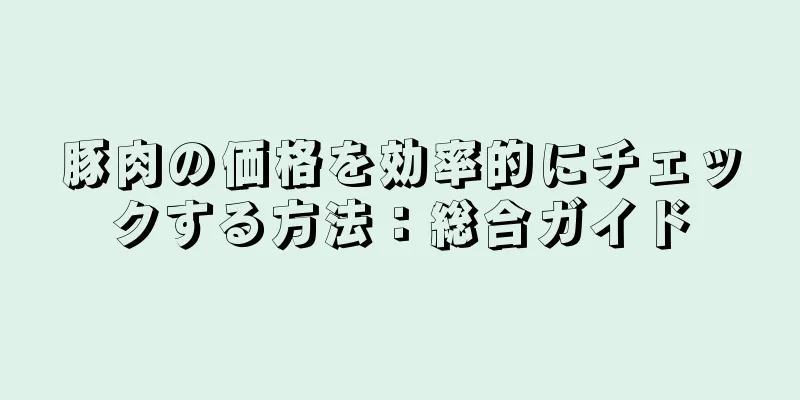 豚肉の価格を効率的にチェックする方法：総合ガイド