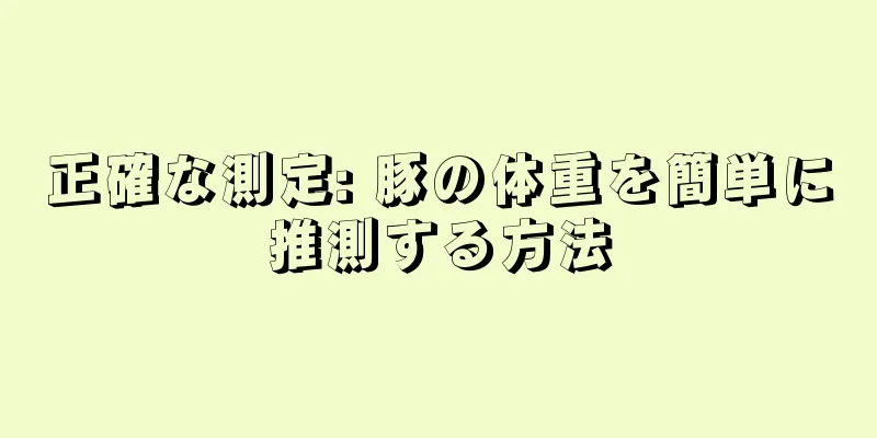 正確な測定: 豚の体重を簡単に推測する方法
