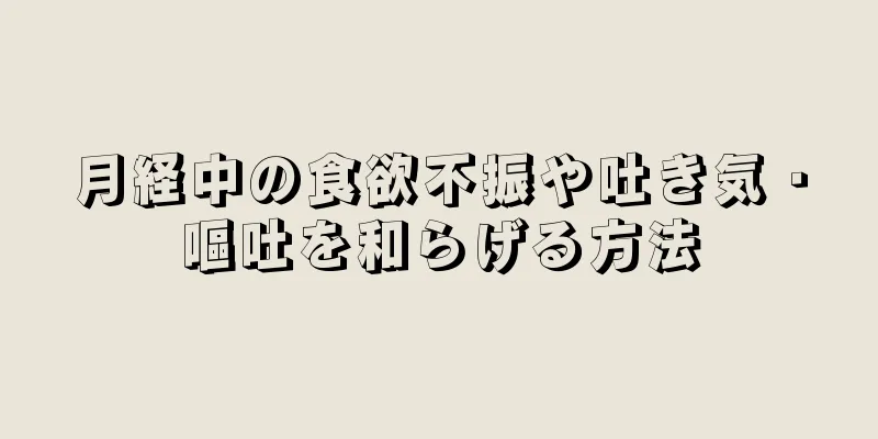月経中の食欲不振や吐き気・嘔吐を和らげる方法