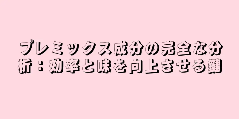 プレミックス成分の完全な分析：効率と味を向上させる鍵