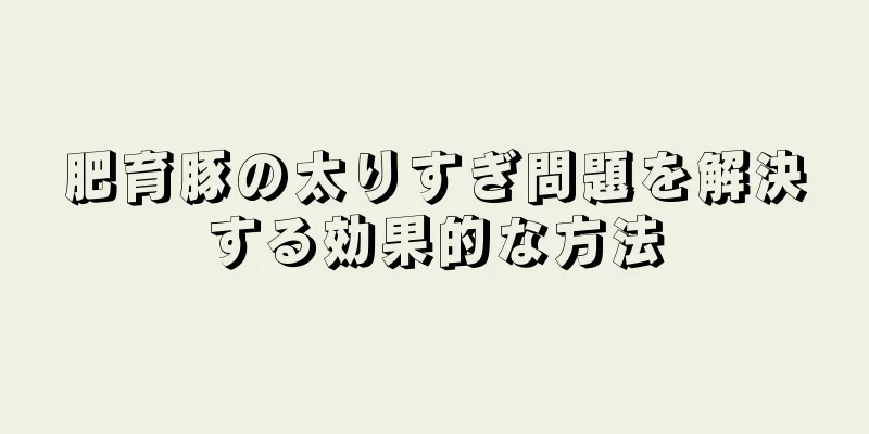 肥育豚の太りすぎ問題を解決する効果的な方法