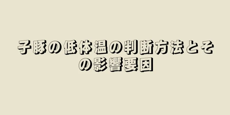 子豚の低体温の判断方法とその影響要因