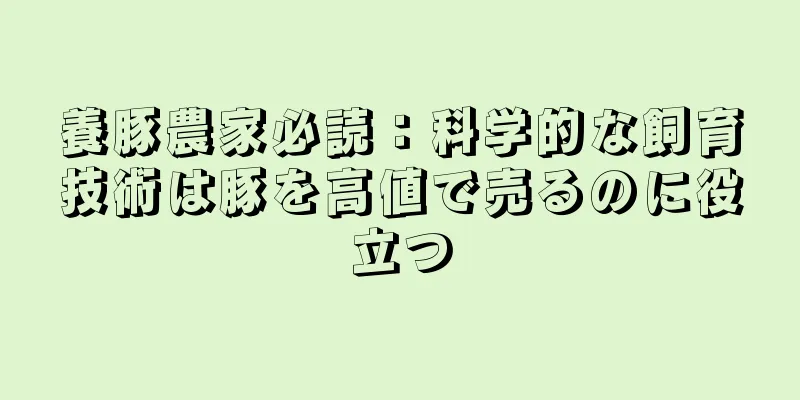 養豚農家必読：科学的な飼育技術は豚を高値で売るのに役立つ