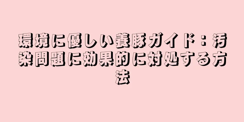 環境に優しい養豚ガイド：汚染問題に効果的に対処する方法