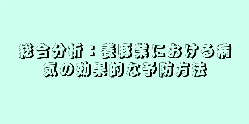 総合分析：養豚業における病気の効果的な予防方法