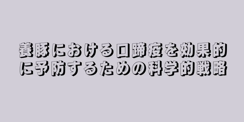 養豚における口蹄疫を効果的に予防するための科学的戦略