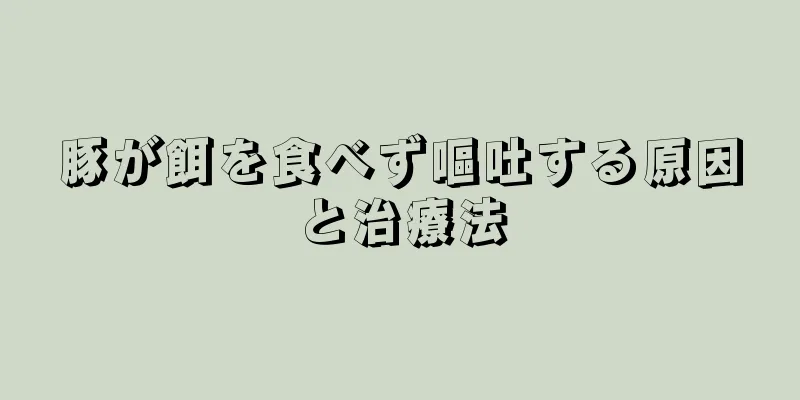 豚が餌を食べず嘔吐する原因と治療法